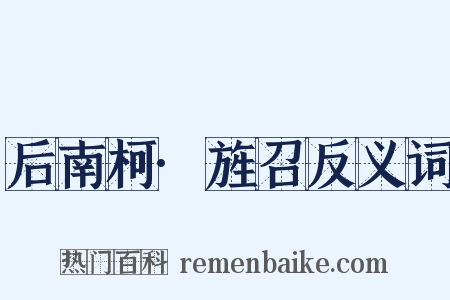 后南柯·旌召反义词是什么意思的图片